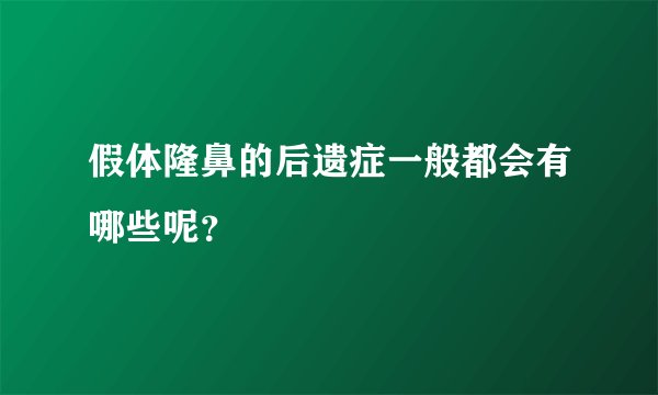 假体隆鼻的后遗症一般都会有哪些呢？