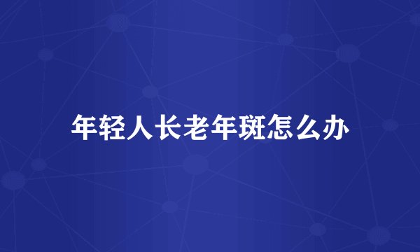 年轻人长老年斑怎么办
