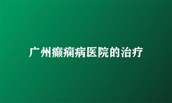 广州癫痫病医院的治疗
