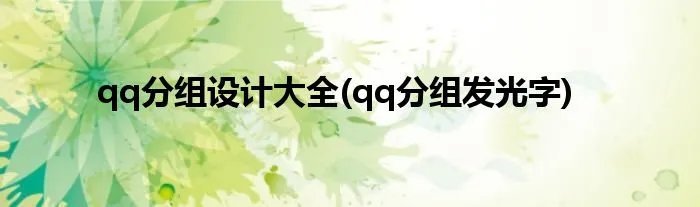 qq分组设计大全(qq分组发光字)