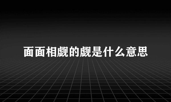 面面相觑的觑是什么意思