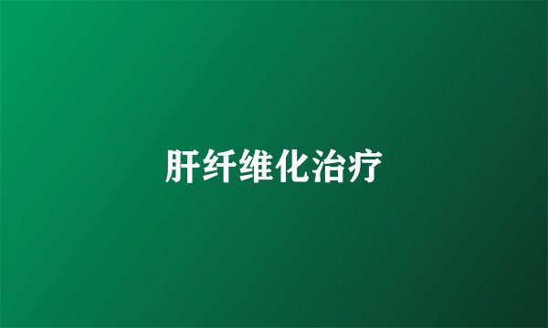 肝纤维化治疗