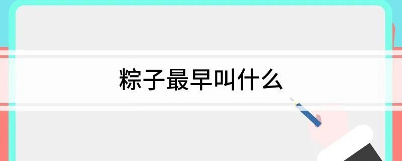 粽子最早叫什么