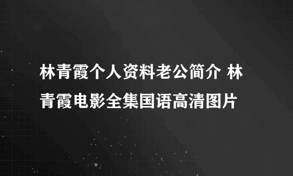 林青霞个人资料老公简介 林青霞电影全集国语高清图片