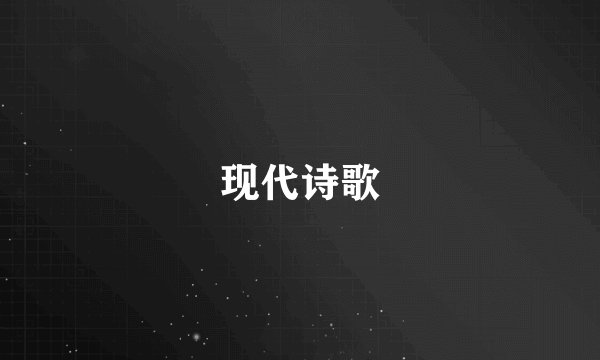 现代诗歌