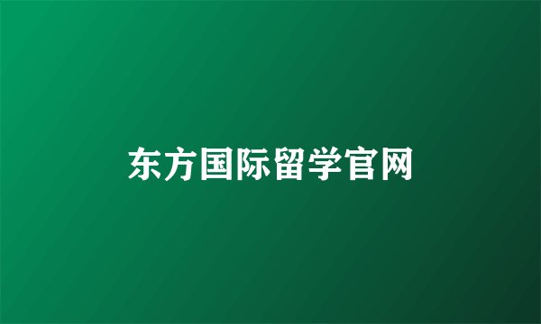 东方国际留学官网