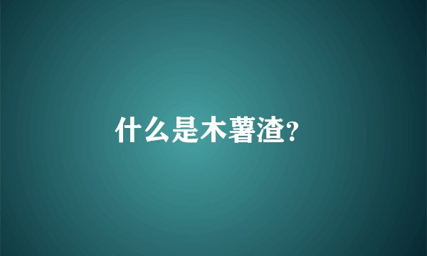 什么是木薯渣？