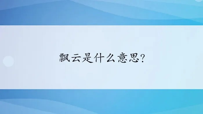 飘云是什么意思？
