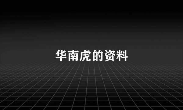 华南虎的资料
