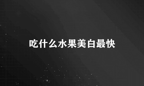 吃什么水果美白最快