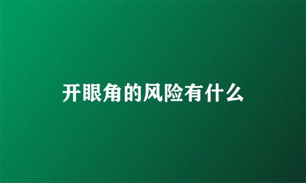 开眼角的风险有什么