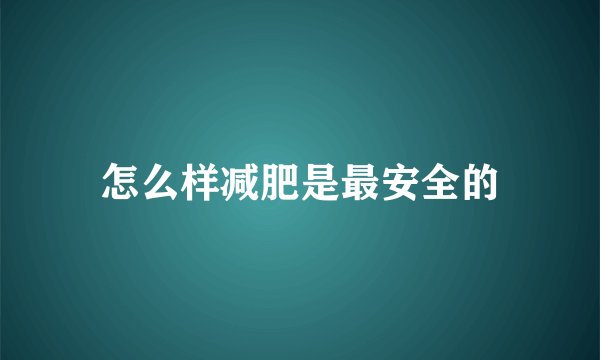 怎么样减肥是最安全的