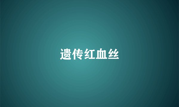 遗传红血丝