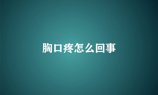 胸口疼怎么回事