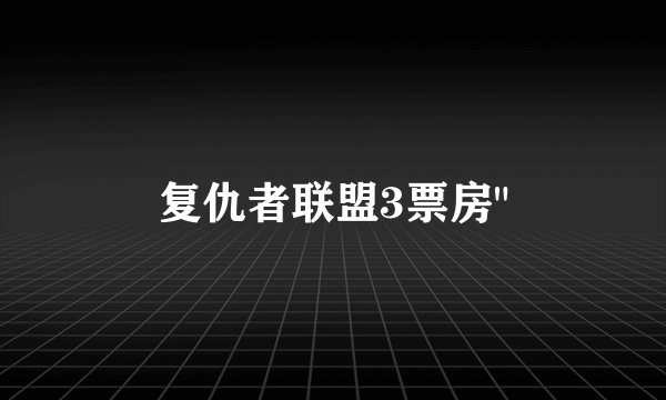 复仇者联盟3票房