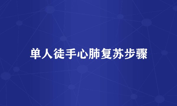 单人徒手心肺复苏步骤