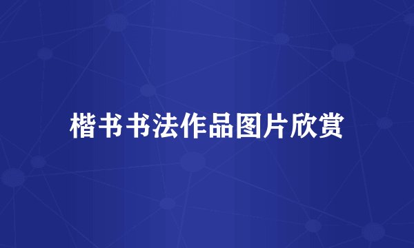 楷书书法作品图片欣赏