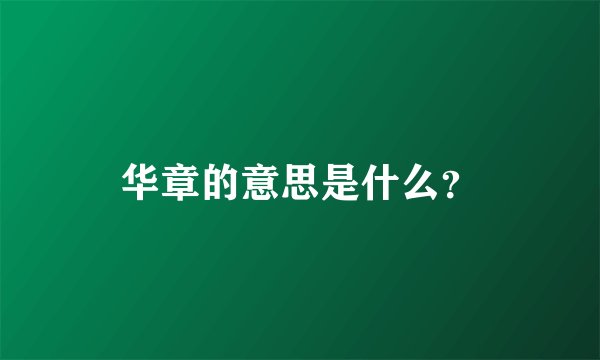 华章的意思是什么？