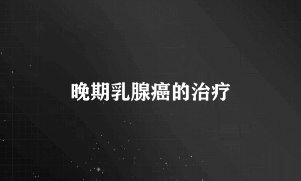 晚期乳腺癌的治疗