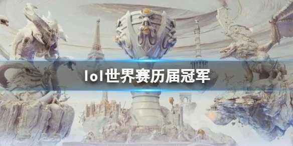 《英雄联盟》历届世界赛冠军一览