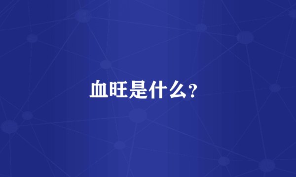 血旺是什么？