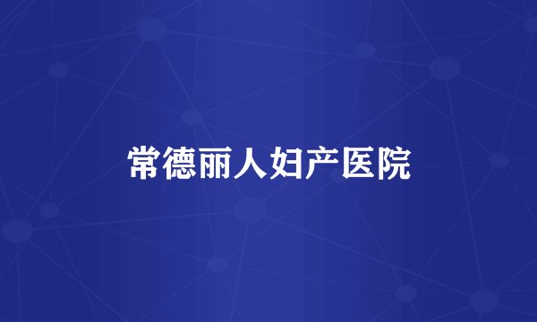 常德丽人妇产医院