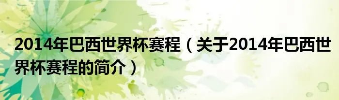 2014年巴西世界杯赛程（关于2014年巴西世界杯赛程的简介）