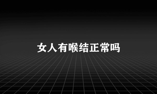 女人有喉结正常吗