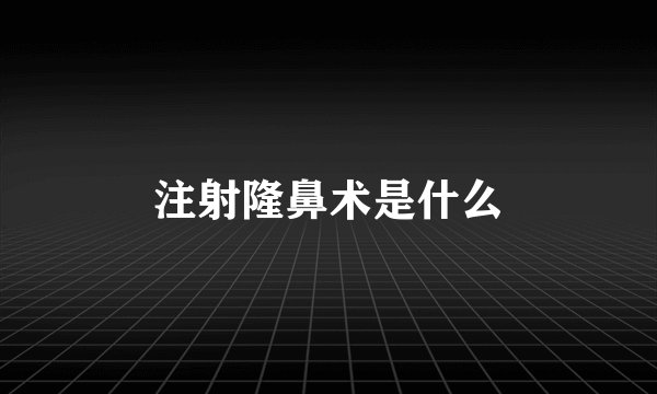 注射隆鼻术是什么