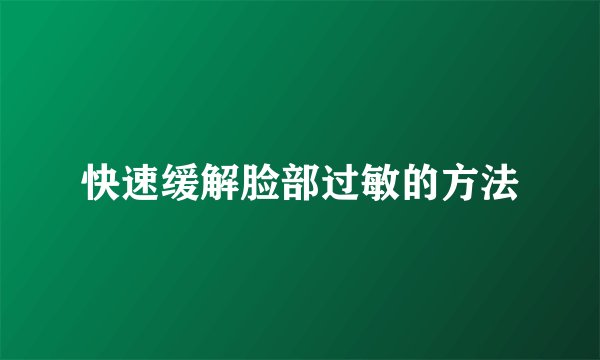快速缓解脸部过敏的方法