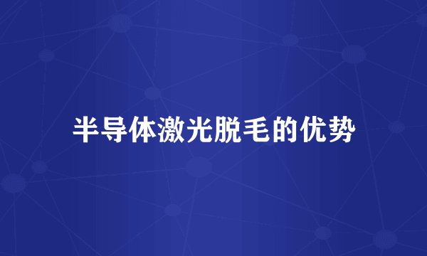 半导体激光脱毛的优势