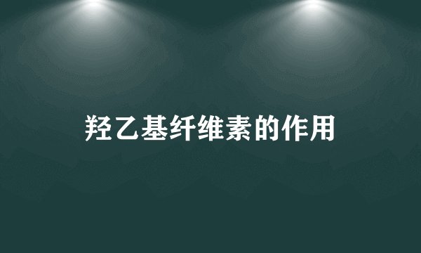 羟乙基纤维素的作用