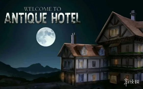 《古董旅店》1-24关通关攻略