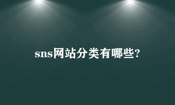 sns网站分类有哪些?