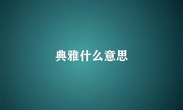 典雅什么意思