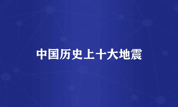 中国历史上十大地震