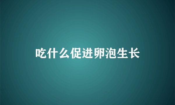 吃什么促进卵泡生长