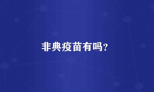 非典疫苗有吗？