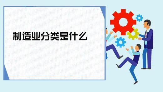 制造业分类是什么