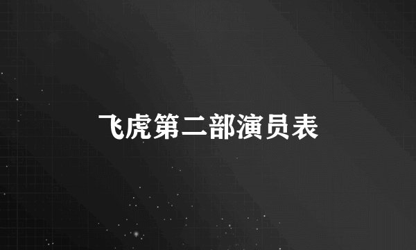 飞虎第二部演员表