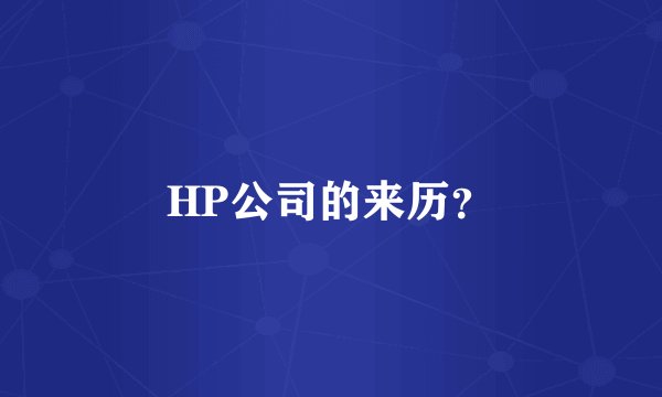 HP公司的来历？