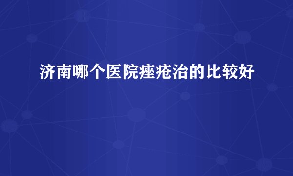 济南哪个医院痤疮治的比较好