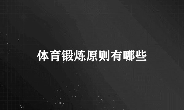 体育锻炼原则有哪些
