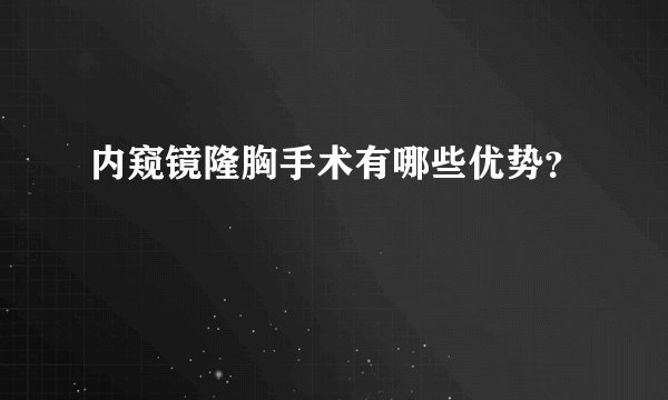 内窥镜隆胸手术有哪些优势？