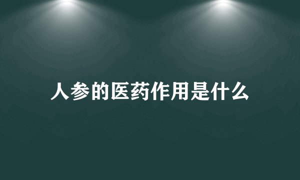 人参的医药作用是什么