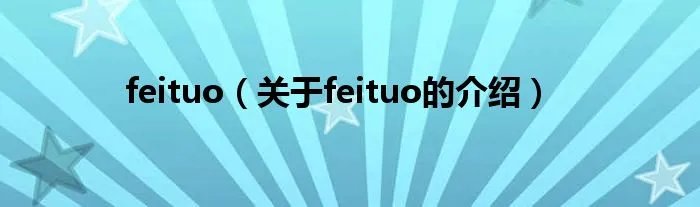 feituo（关于feituo的介绍）