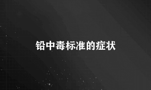 铅中毒标准的症状