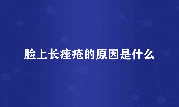 脸上长痤疮的原因是什么