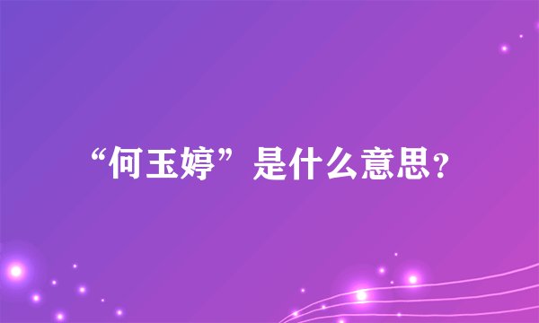 “何玉婷”是什么意思？