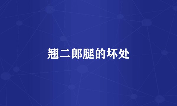 翘二郎腿的坏处